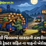 અરવલ્લી : ખાનગી વાહનો લઇને દોડાદોડી કરતા પોલિસ કર્મચારીઓ નો ખર્ચ કોના માથે? ખાસ કરીને તપાસ એજન્સી અને D સ્ટાફ!!!