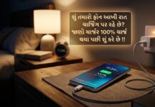 શું તમારો ફોન આખી રાત ચાર્જિંગ પર રહે છે? જાણો ચાર્જર 100% ચાર્જ થયા પછી શું કરે છે !!