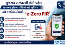 ગુજરાતમાં સાયબર ફ્રોડ સામે નવી વ્યવસ્થા: હવે 1930 પર ફરિયાદ કરતા જ નોંધાશે e-Zero FIR