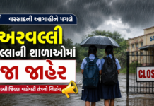 ભારે વરસાદની આગાહીના પગલે અરવલ્લી જિલ્લામાં ૨૪ જુલાઈએ શાળા-કોલેજો અને આંગણવાડી કેન્દ્રોમાં રજા જાહેર