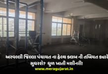 અરવલ્લી જિલ્લા પંચાયત નું Health Club બન્યું Unhealthy!! ધુળ ખાતી મશિનરી!