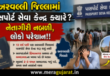 અરવલ્લીને પાસપોર્ટ સેવા કેન્દ્રની સુવિધા નહીં, જિલ્લાની નેતાગીરી નબળી હોવાથી અરજદારોને અમદાવાદ સુધી ધક્કા