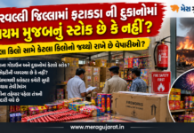 અરવલ્લીમાં ફટાકડાની દુકાનોમાં નિયમ મુજબનો સ્ટોક છે કે નહીં? તંત્ર તપાસ કરશે?, ઘટના ઘટે ત્યારે તંત્ર દોડતું હોવાની બૂમો
